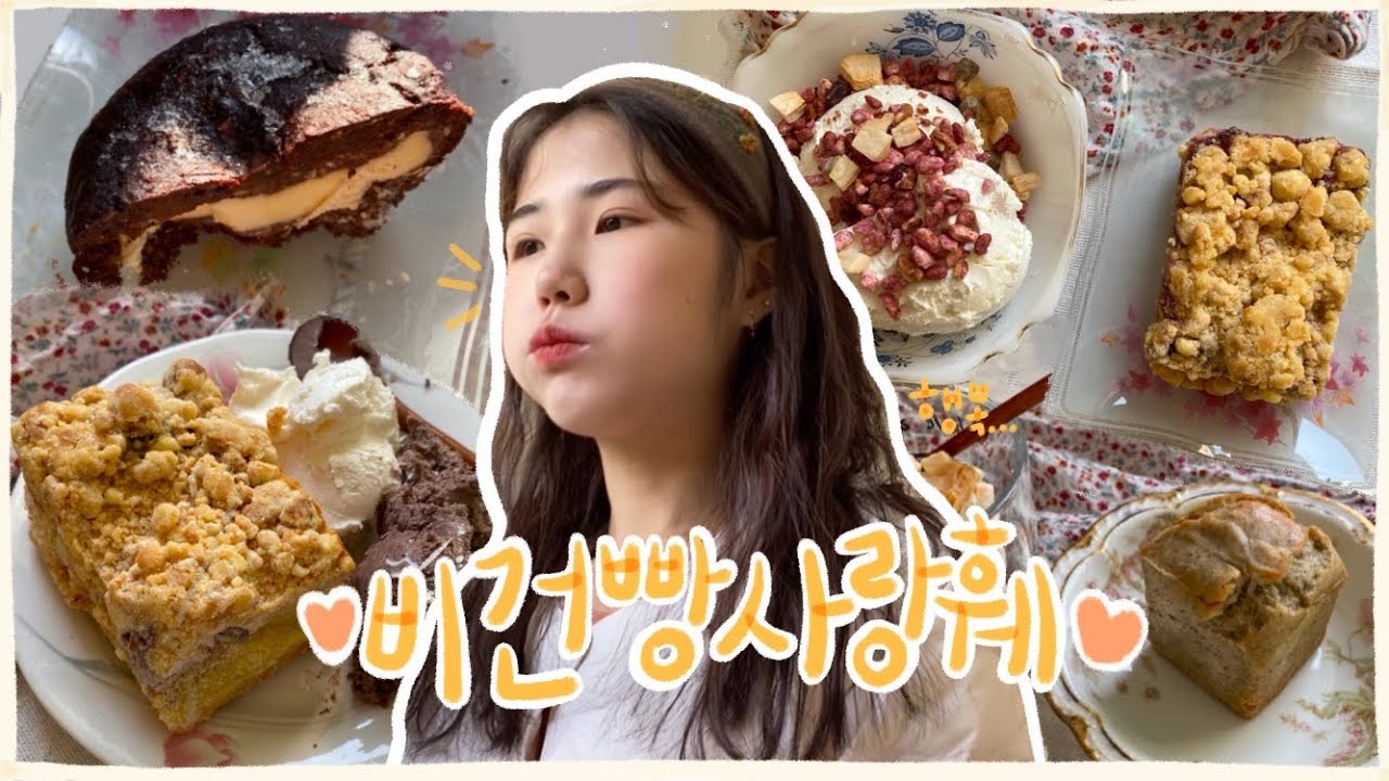 🥖비건빵러버—̳͟͞͞♡의 먹방브이로그🥖(에이밍,망넛이네,빵어니스타,우스블랑,브퀸,요거트,헬뷰)