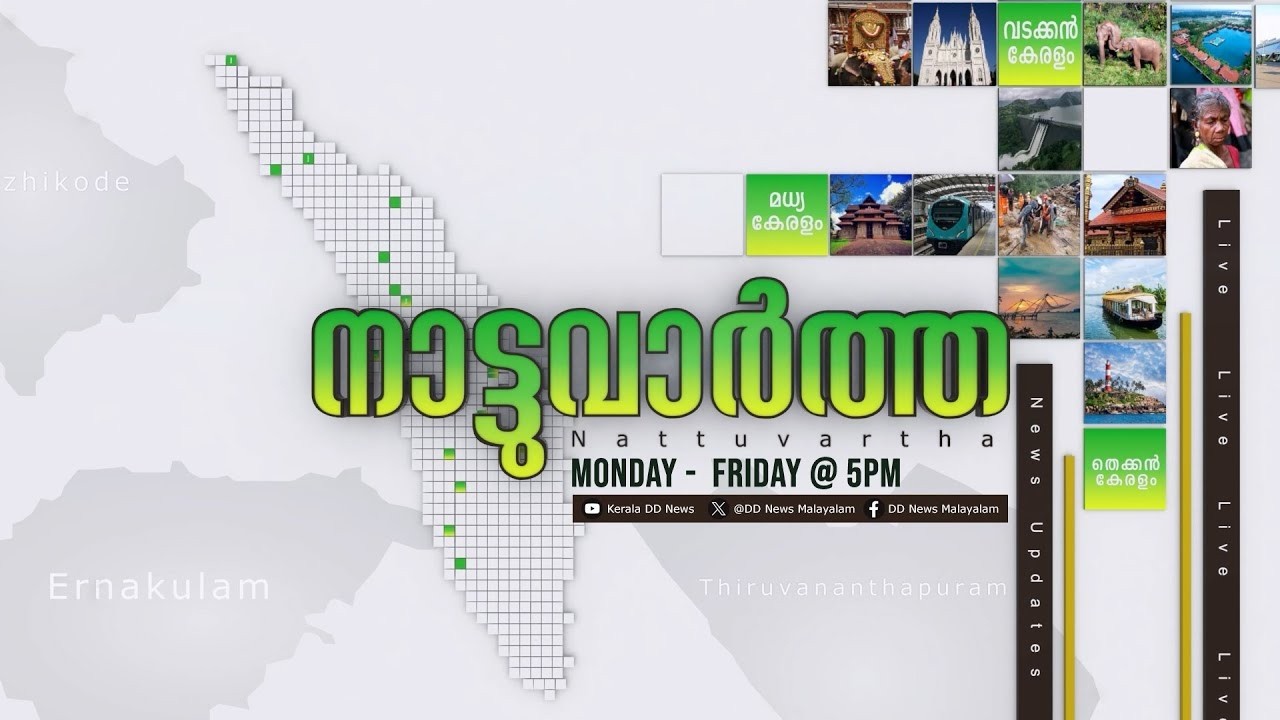 LIVE: Nattuvartha 06-03-2026 @05:00PM || നാട്ടുവാർത്ത 06-03-2026 @05:00PM
