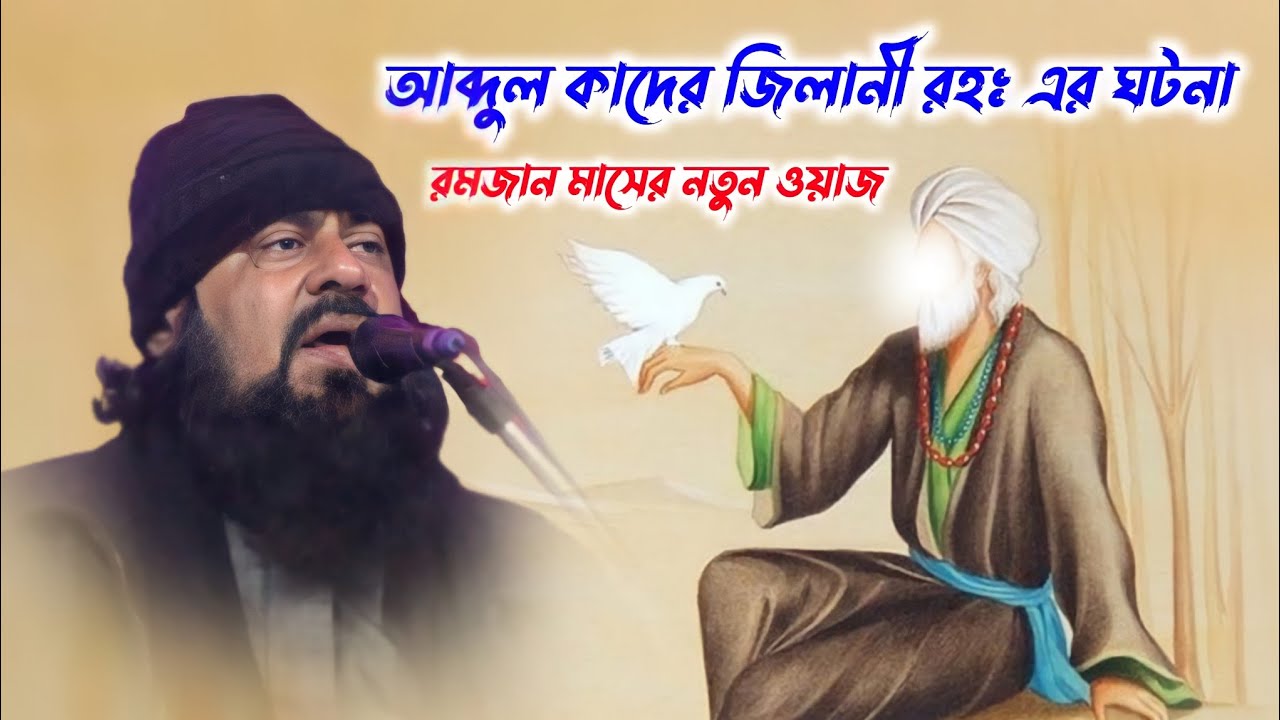 বড়ো পীর আব্দুল কাদের জিলানী রহঃ এর ঘটনা | পীরজাদা ইমরান উদ্দিন সিদ্দিকী সাহেবের ওয়াজ