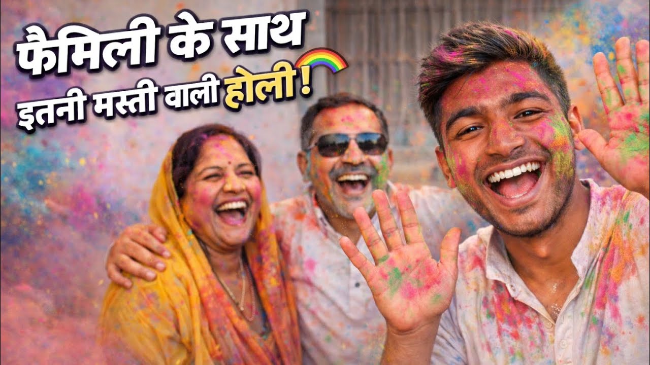 फैमिली के साथ इतनी मस्ती वाली होली 🌈 | Holi Vlog 2026