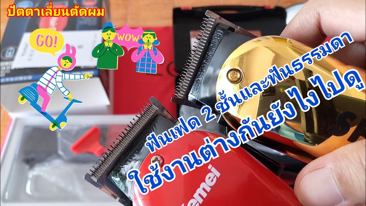 ฟันเฟด 2 ชั้นฟันธรรมดาใช้งานต่างกันยังไงไปดู