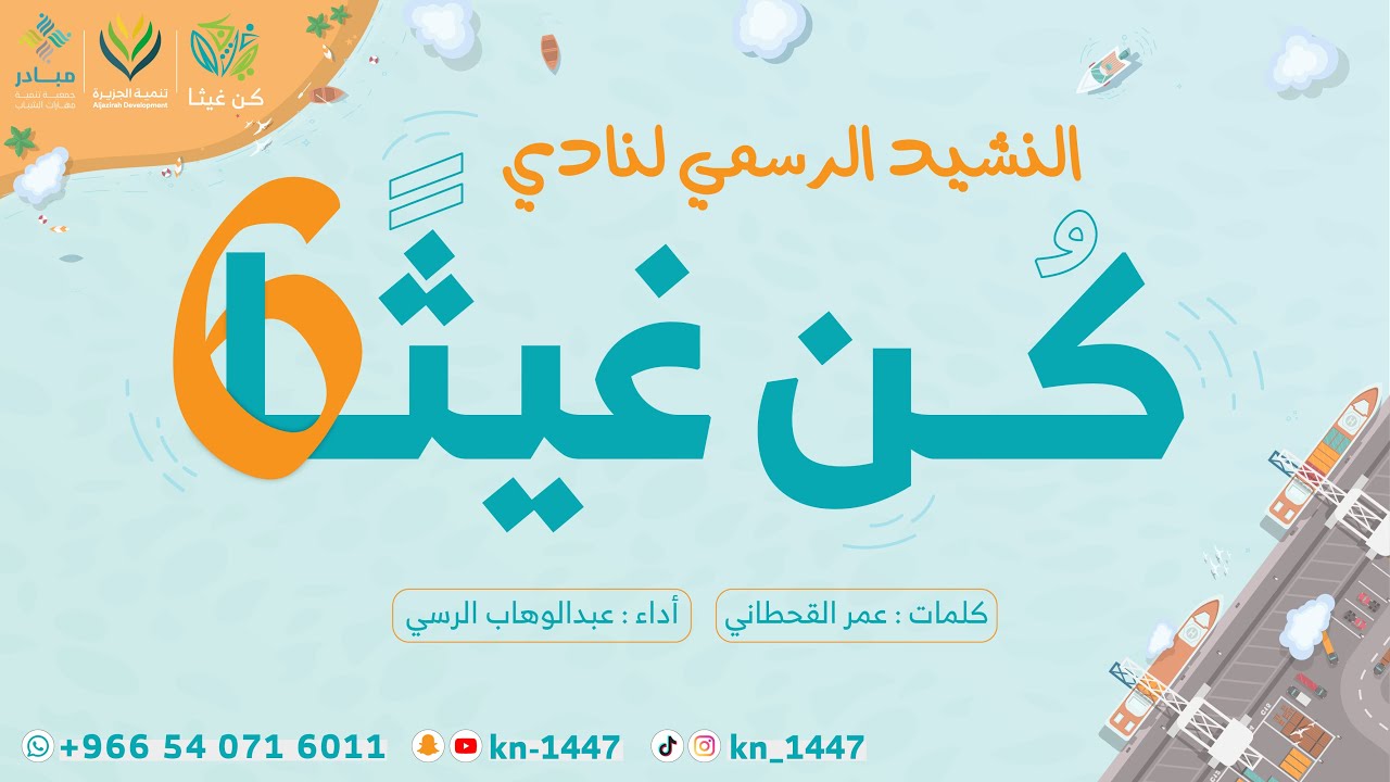 النشيد الرسمي لنادي | كُن غيثًا 06 | 1447هـ