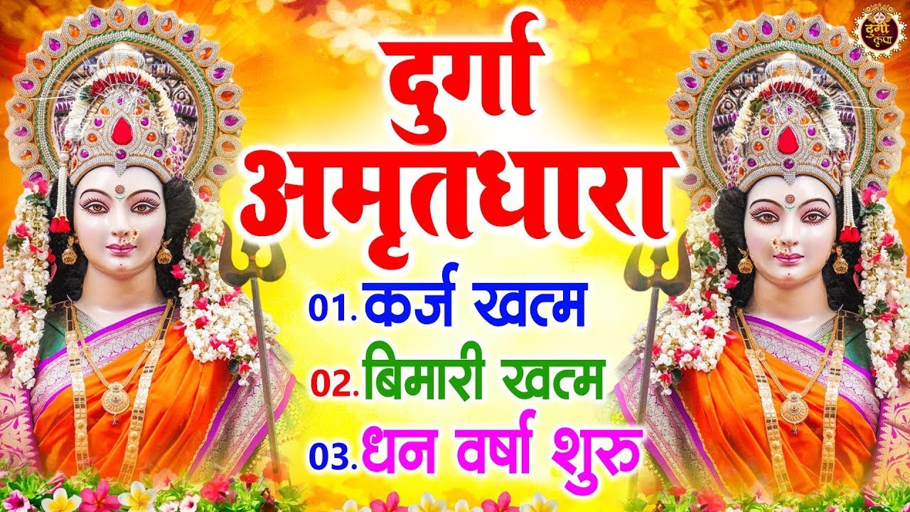 शुक्रवार कार्तिक मॉस   दुर्गा अमृतवाणी   कर्ज ख़तम बीमारी ख़तम धन वर्षा शुरू   Durga Amritwani