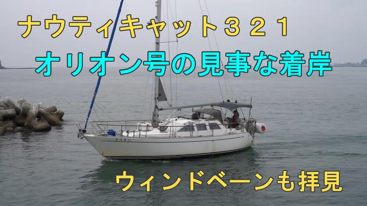 ヨット　ナウティキャット３２１・オリオン号の見事な着岸　ウインドンベーンも拝見しました。