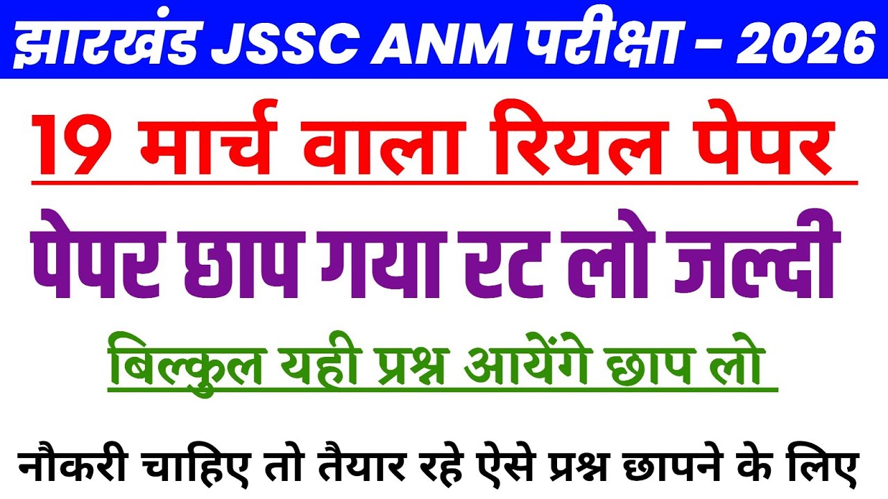 JSSC ANM 18 March analysis Question | JSSC ANM 18, 19 March Original Question paper 
