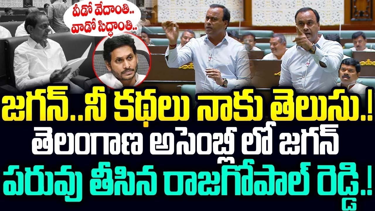 Komatireddy Rajagopal Reddy Shocking Comments On Ys Jagan & Kcr  In Telangana Assembly |JMedia Pulse