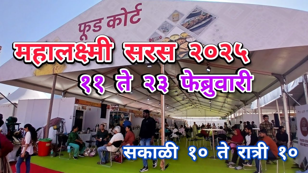 Mumbai Bandra Bkc Mahalaxmi Saras 2025 Food Stalls  | महालक्ष्मी सरस २०२५ फूड स्टॉल्स