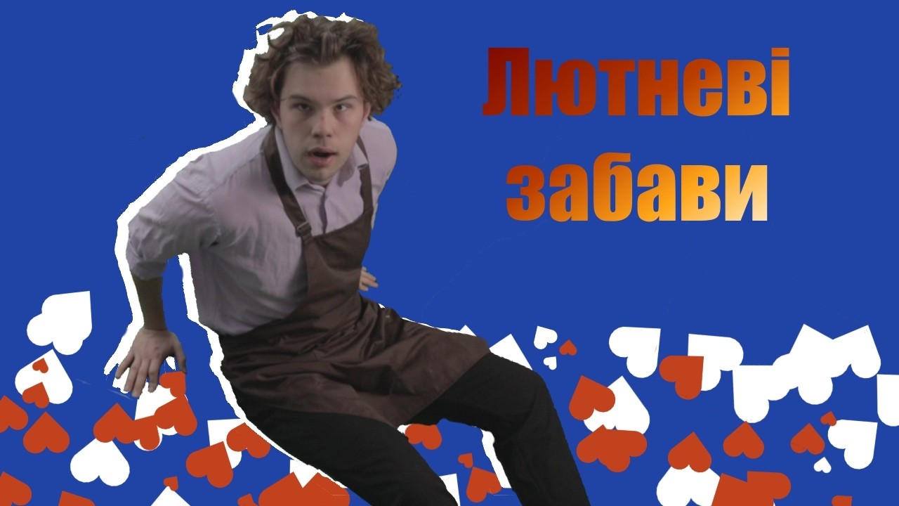 Лютнева гарячка. Або хлопці не бійтесь чудити