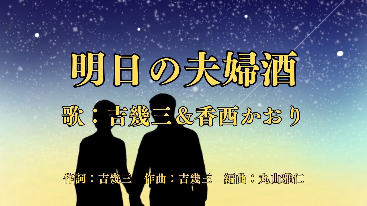 明日の夫婦酒　吉幾三＆香西かおり