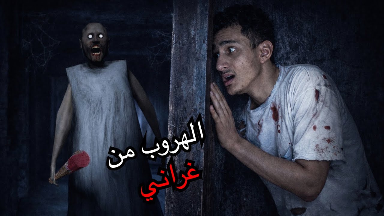 الهروب من الحجة 😱