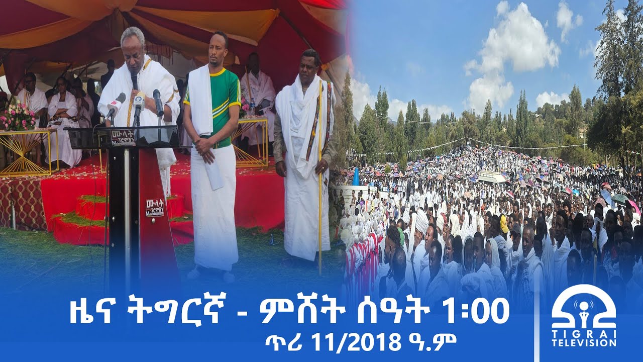 ዜና ትግርኛ - ምሸት ሰዓት 1፡00 - ጥሪ 11/2018 ዓ.ም | #Tigrai_Television | #ቴሌቪዥን_ትግራይ |