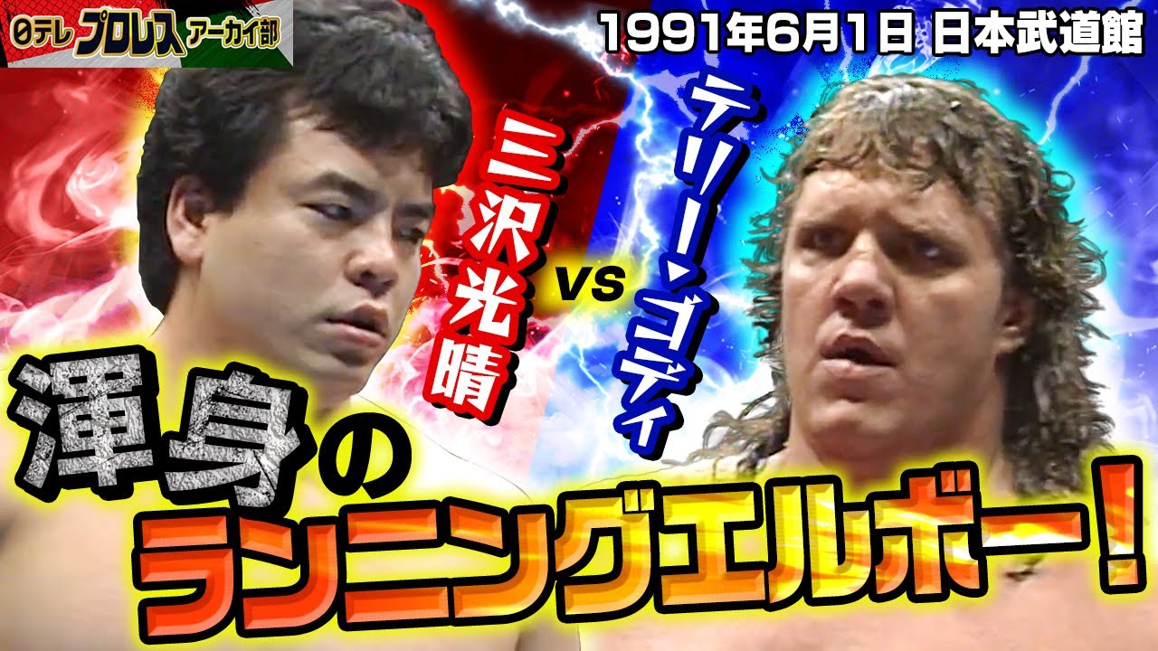 【1991三沢渾身のエルボー炸裂】殺人魚雷vs超世代軍2大シングルマッチin日本武道館🔥失神パワーボムを受けるなど屈辱を味わった超世代軍・三沢がシングルマッチでゴディに挑む！！