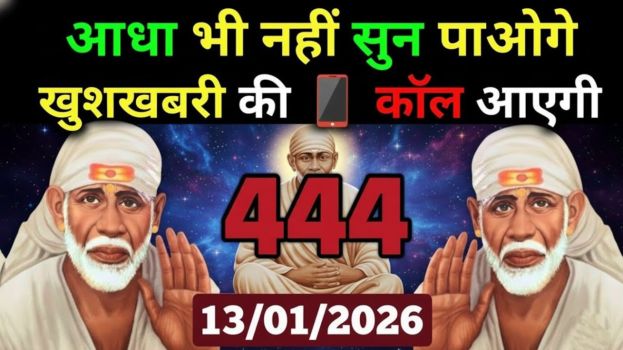 ✅13 January 2026 ka Shri Sai Baba Ka Message || Aaj ka Divine Message || Universe Message #saibaba