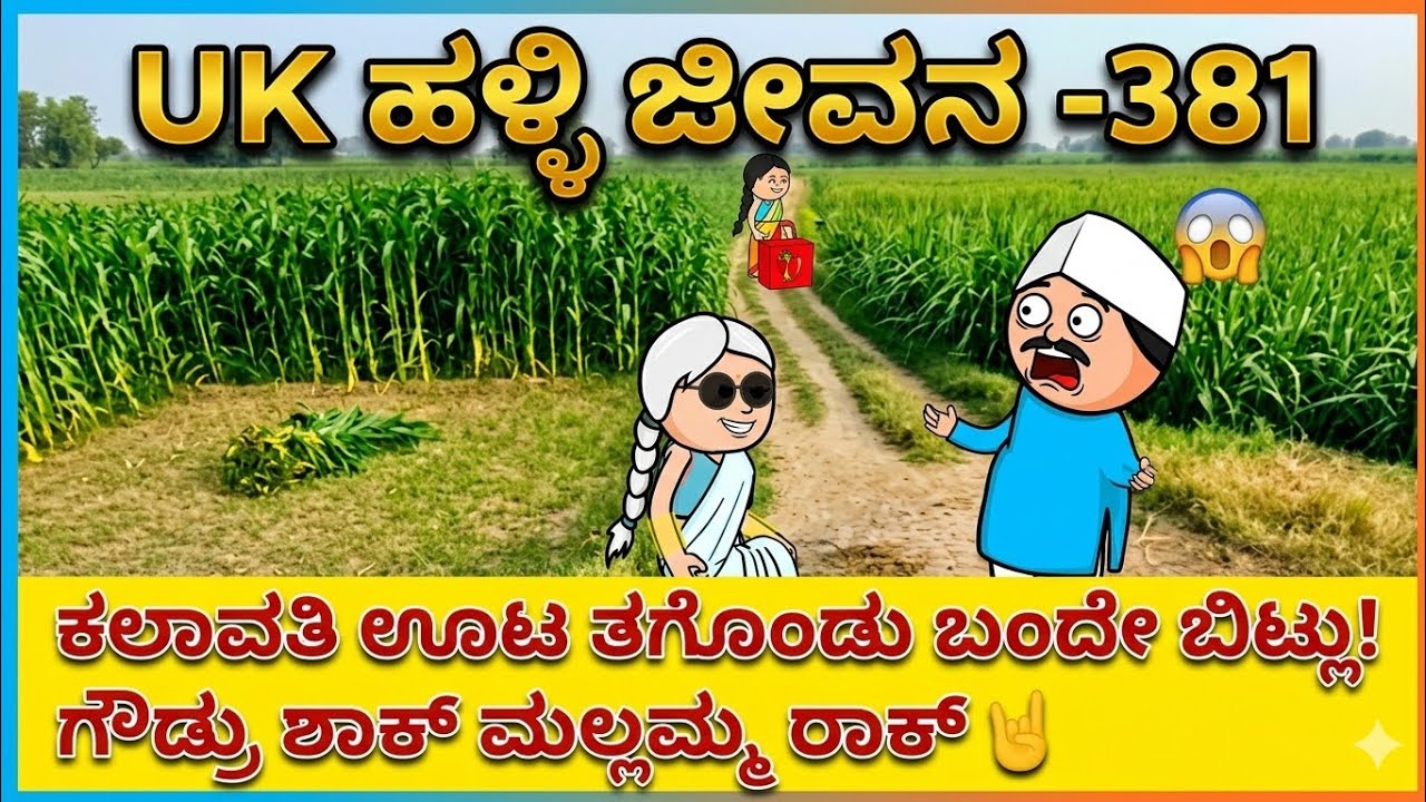 UK ಹಳ್ಳಿ ಜೀವನ ---381#UKComedyCartoonTVChannel#ukcomedycartoontvchannel 