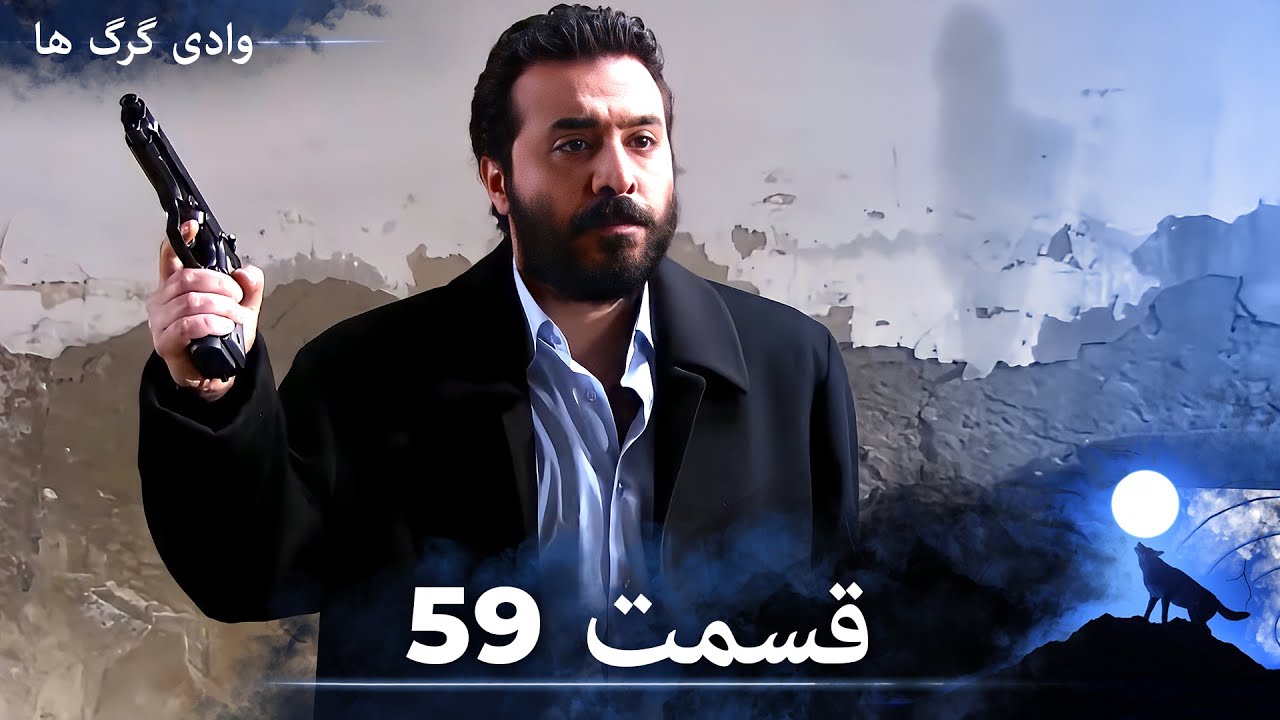 سریال وادی گرگ ها | قسمت 59 را تماشا کنید (Duble-ye Fârsi-ye Jadid)
