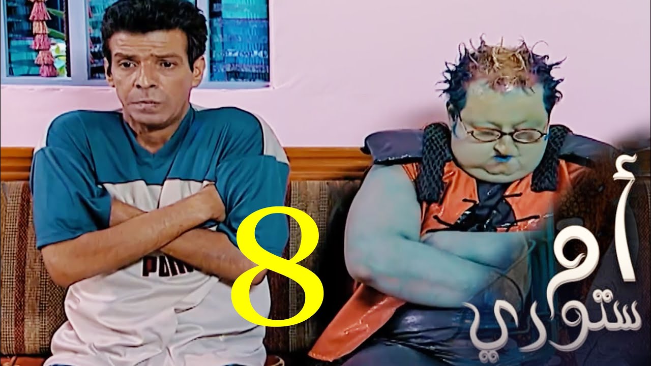 مسلسل ام ستوري - الحلقة 8 / عطالة بطالة