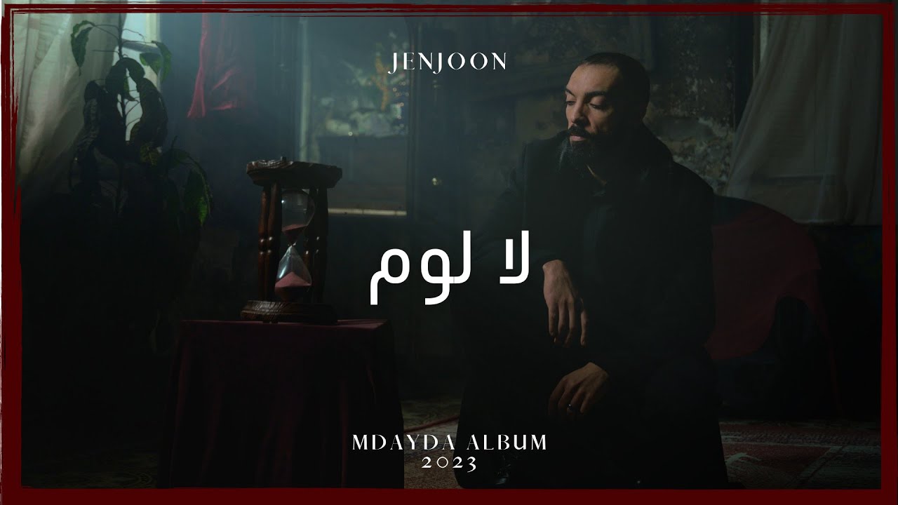 JenJoon - La Loum | لا لوم  (Official Video)