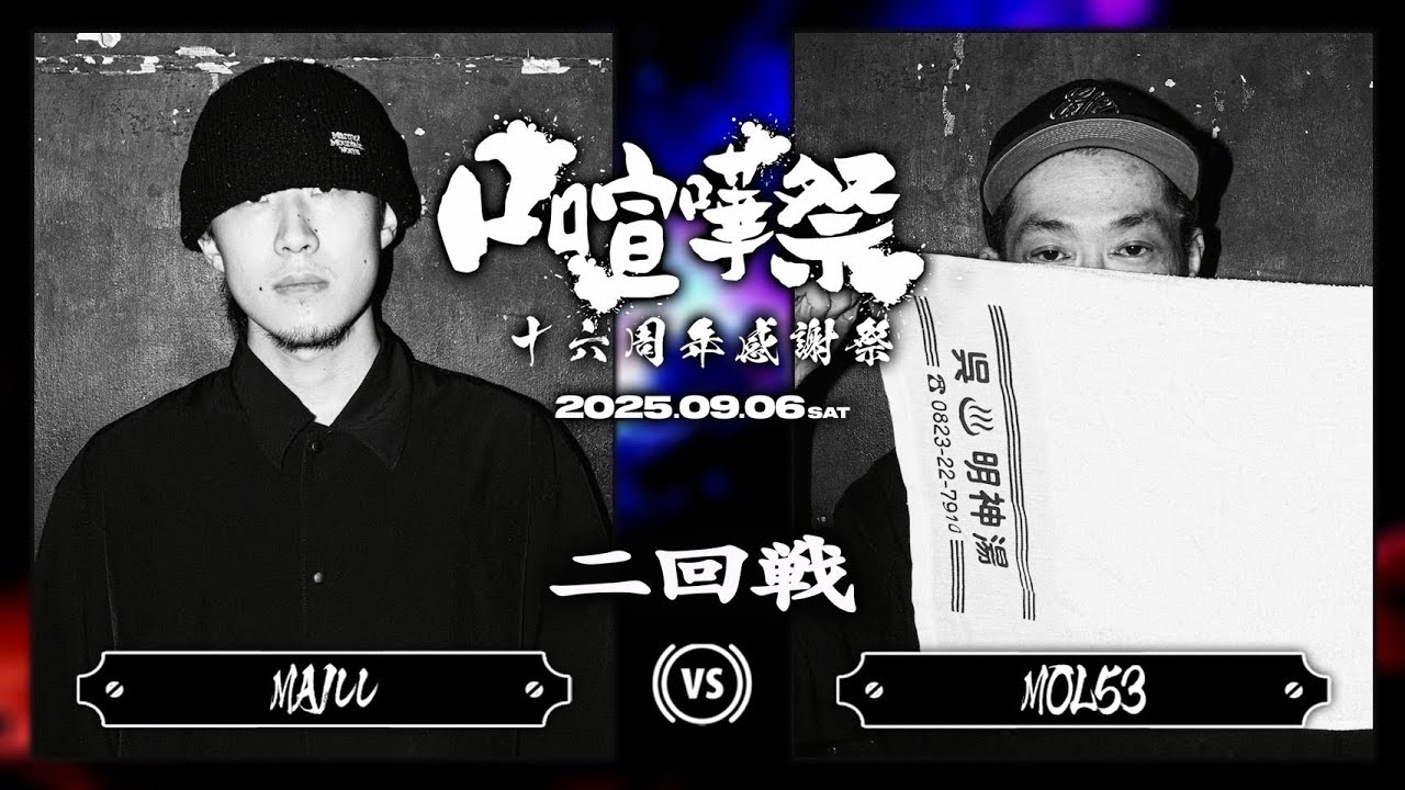 MOL53 vs MAIllI/口喧嘩祭16周年感謝祭