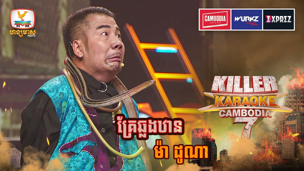 សប្បាយតែដំបូង បន្ទប់មកស្រែកឡើងញ័រខ្លួនហើយ ពេទ្យអើយសុំដាក់អុកស៊ីសែន 😆| Final | Killer Karaoke Season7