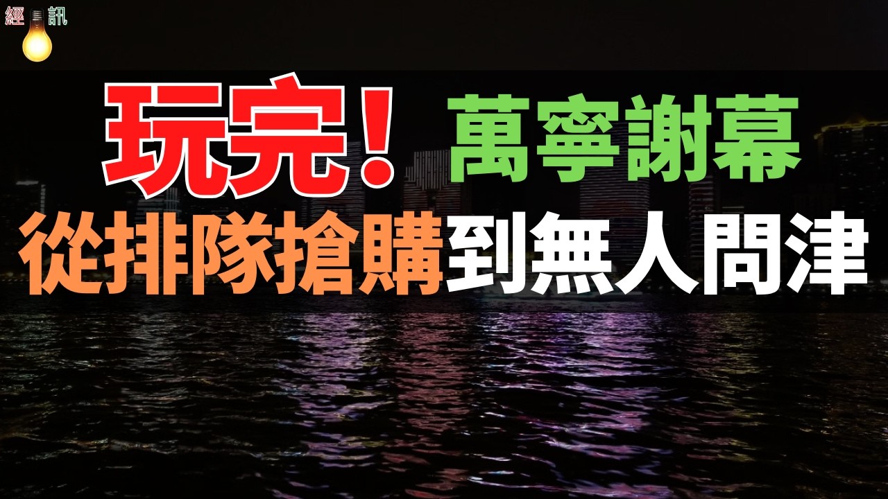 突發！萬寧全線撤出中國！200家門店一夜清零，屈臣氏腰斬！莎莎敗退，萬寧關門！香港美妝三巨頭為何集體「大逃亡」？