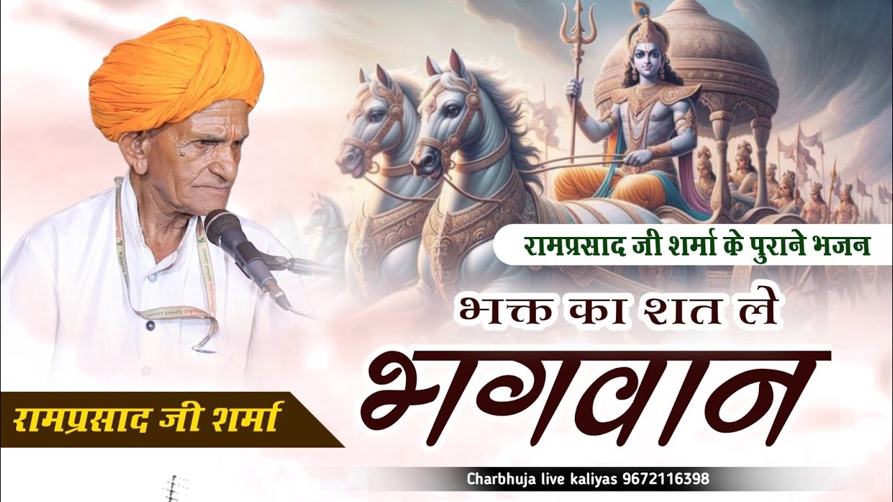 भक्त का शत ले भगवान || bhakat ka sat le bhagwan || Singer Ramparsad ji Sharma