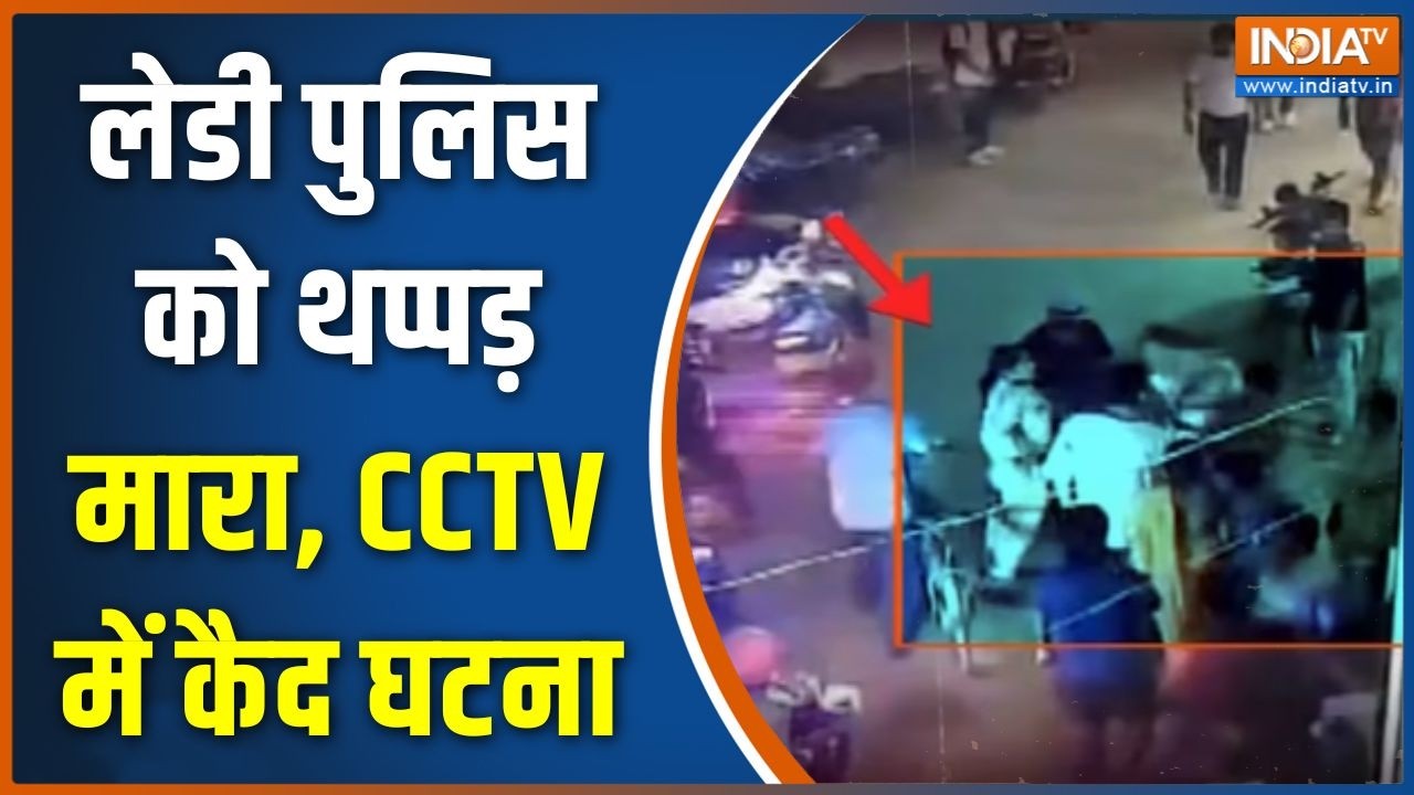 Bihar Crime News: लेडी पुलिस को थप्पड़ मारा, CCTV में कैद घटना | Patna News | India TV