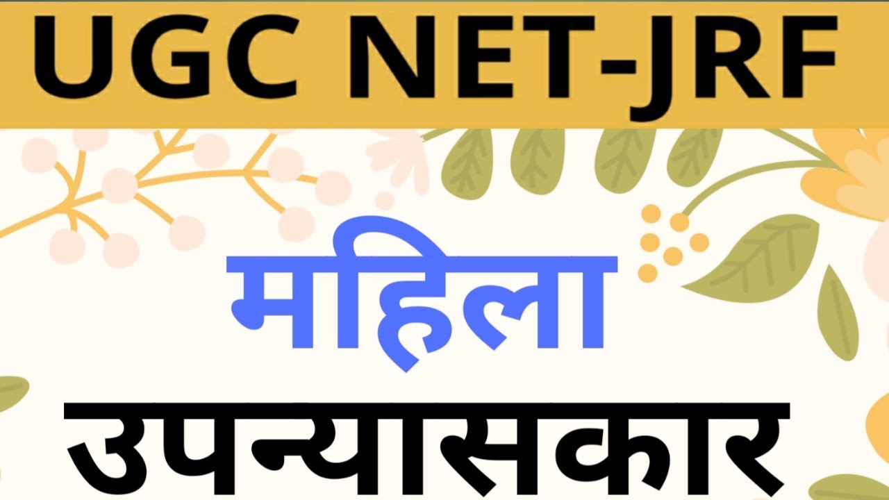 क्विक रिवीजन - महिला उपन्यासकार