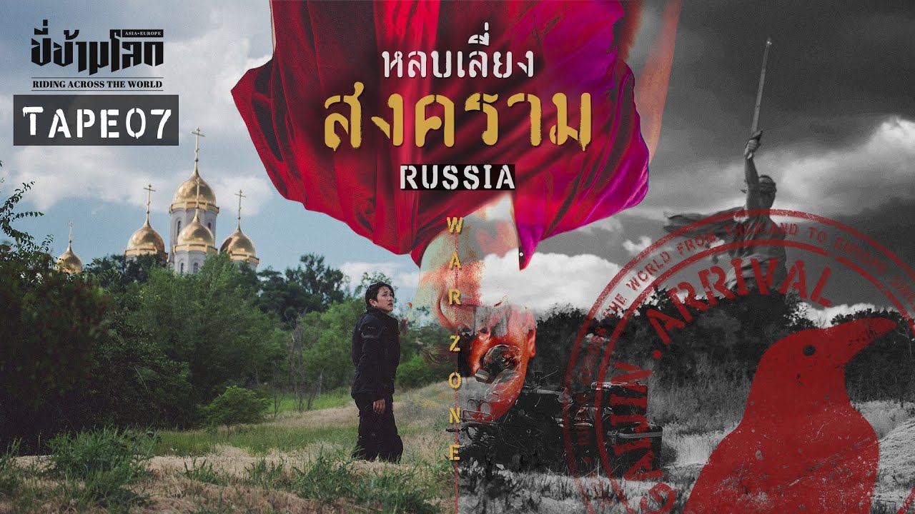 ขี่ข้ามโลก TAPE07 หลบเลี่ยงสงครามรัสเซีย (Warzone Russia)