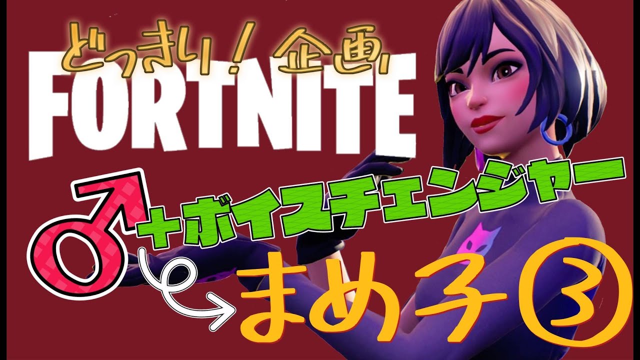 【ドッキリ】ボイチェンで女の子として野良スク行ったら、まさかXの相互フォロワさんがチームメイトだった件 まめ子③【フォートナイト/Fortnight】