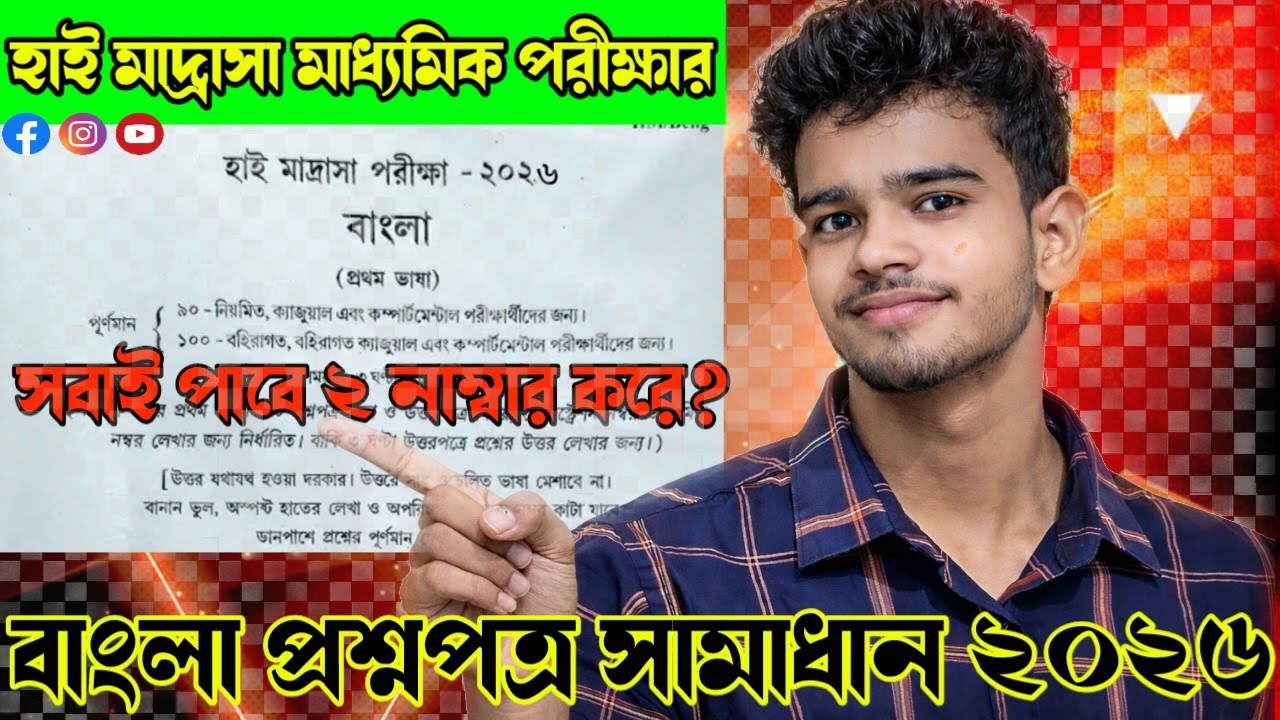 হাই মাদ্রাসা মাধ্যমিক পরীক্ষা ২০২৬ | বাংলা প্রশ্নপত্র সম্পূর্ণ সমাধান High Madrasha Madhymik 2026