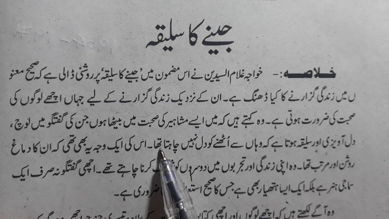 CHAPTER 7 class9 with  answer Nawa e urdu Jeenay Ka Saleeka Khuwaja Gulamus sayyedain ncert
