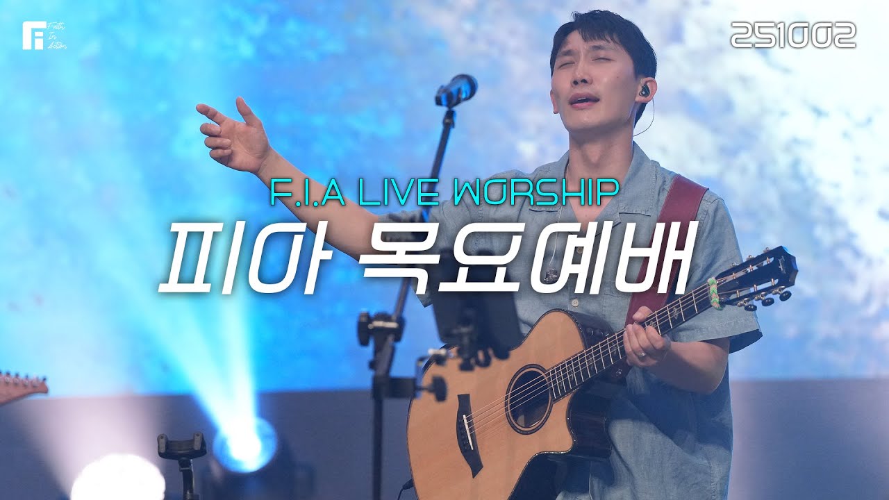 피아워십 목요예배(25.10.02) I 설교:이동선목사 I F.I.A LIVE WORSHIP