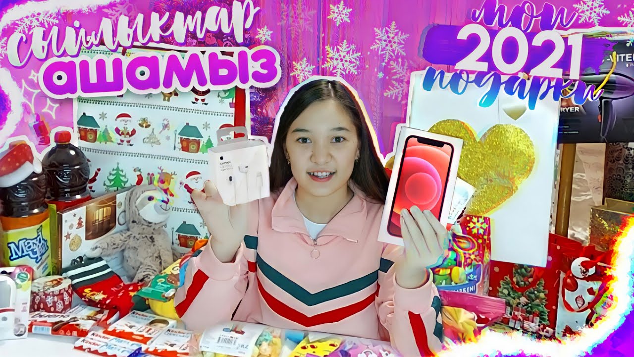 СЫЙЛЫҚТАР АШАМЫЗ! РАСПАКОВКА новогодних ПОДАРКОВ 2021 / ARUKA MIX