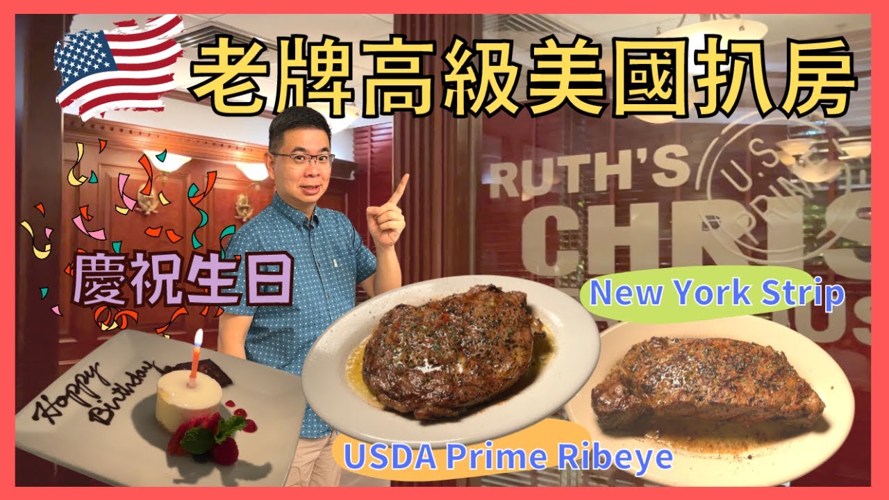 ［香港美食 - 傳統🇺🇸美式扒房]  Ruth’s Chris Steak House / 高質牛排 👍🏻  / 晚餐有 Set 選擇 / 今晚和誰慶祝生日呢 / Denman826 自費實測試食