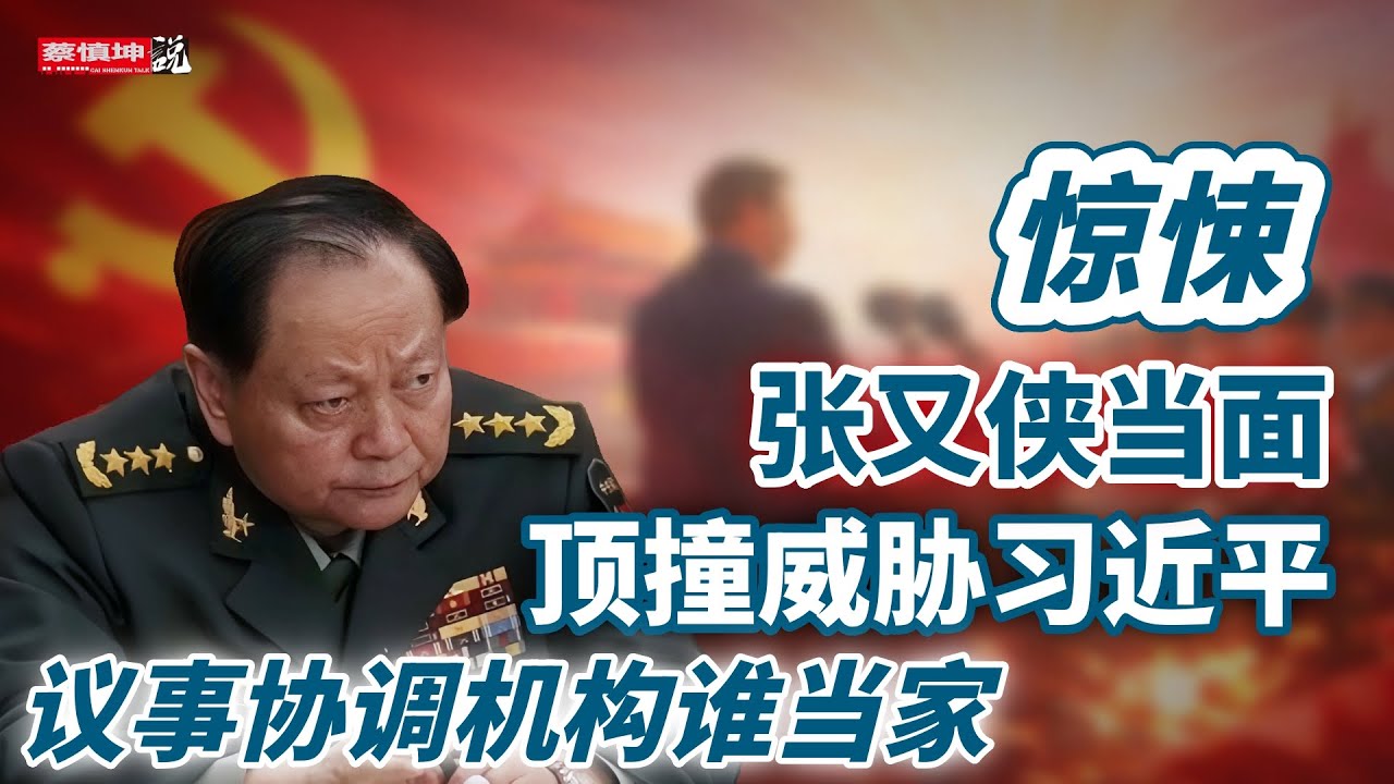 惊悚!!張又俠頂撞威脅習近平｜廖锡龙将軍真實死因｜議事協調機構誰當家｜（20260126第920期）#熱門話題