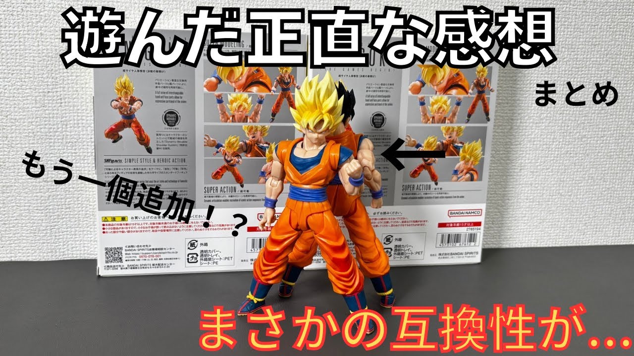 遊んだ感想まとめ！ S.H.Figuarts 超サイヤ人 孫悟空 決戦の幕開け 【個体差比較】 SON GOKU SUPER SAIYAN THE GAMES BEGIN
