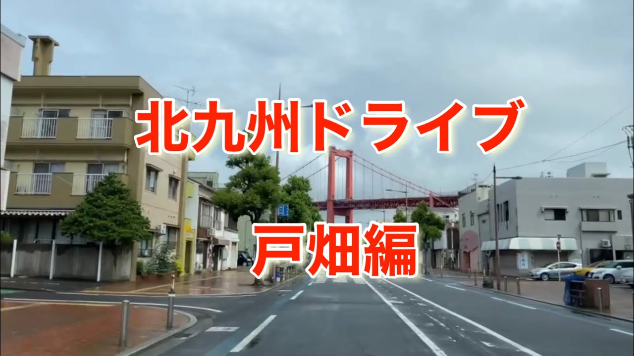 北九州ドライブ（八幡東区、戸畑区）