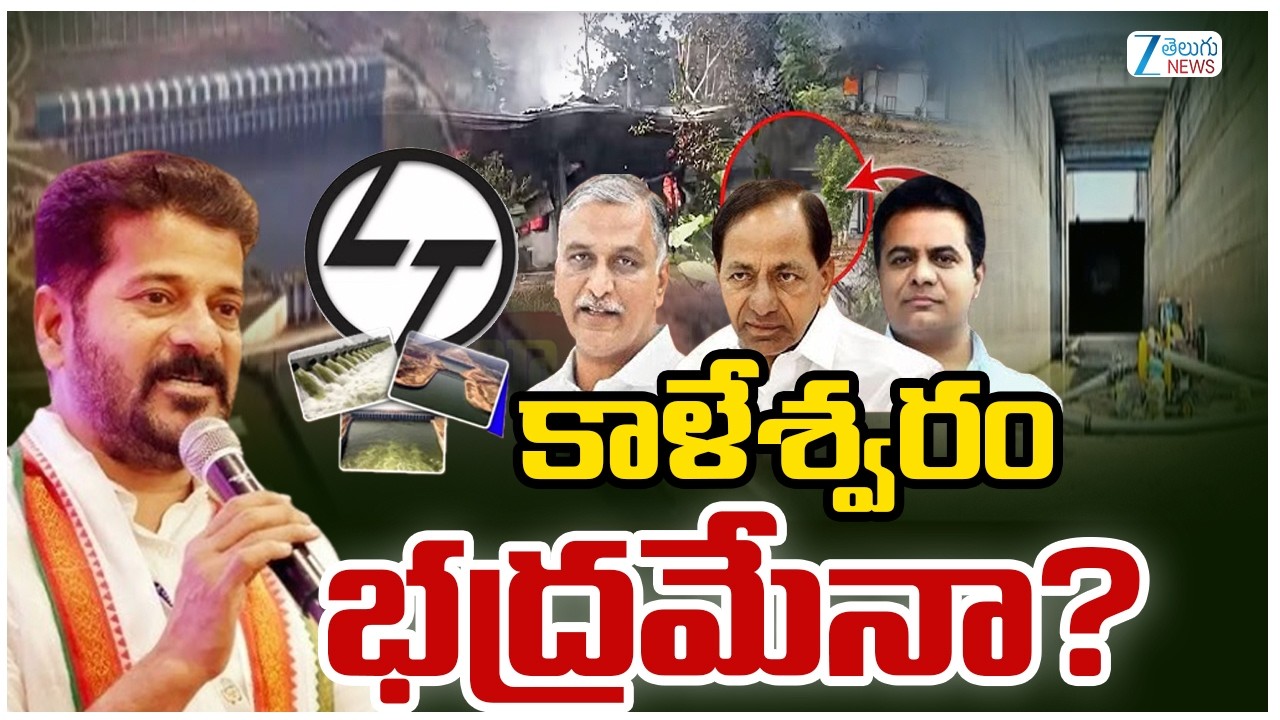 Fire Incident At Medigadda Barrage | L&T Office | CM Revanth | కాళేశ్వరం భద్రమేనా? | ZEE