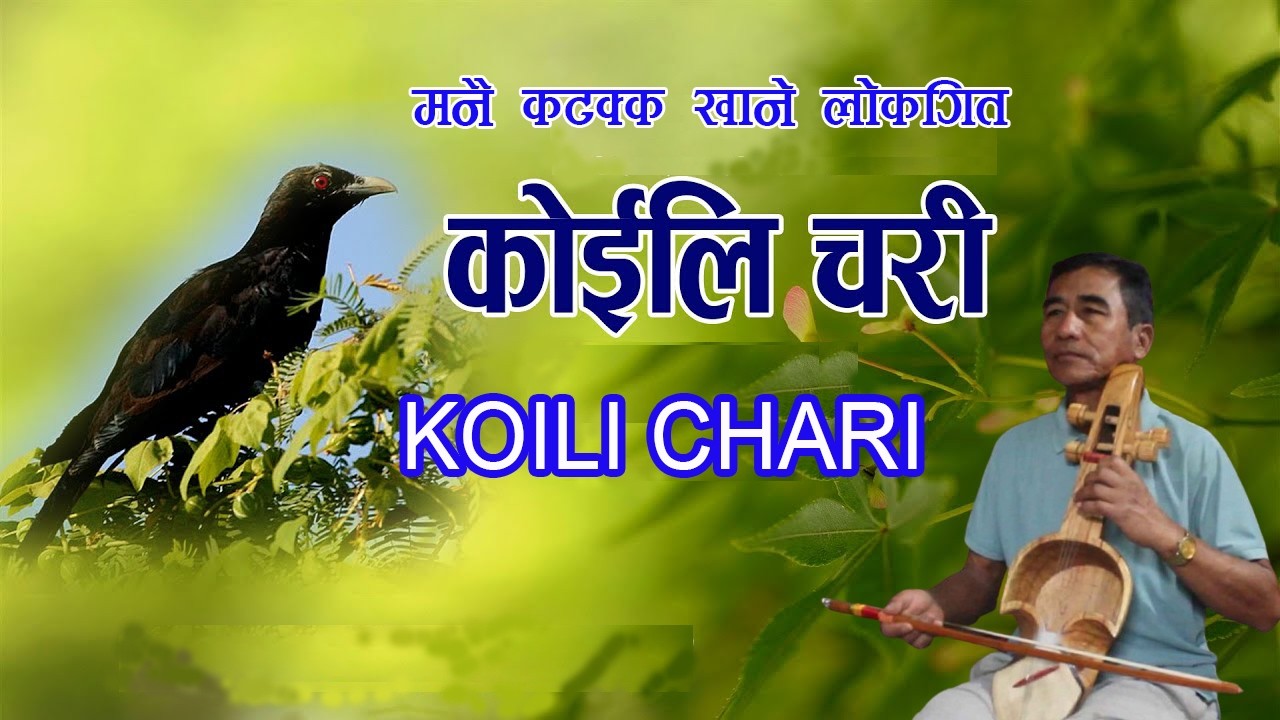 मनै कटक्क खाने लोकगित 