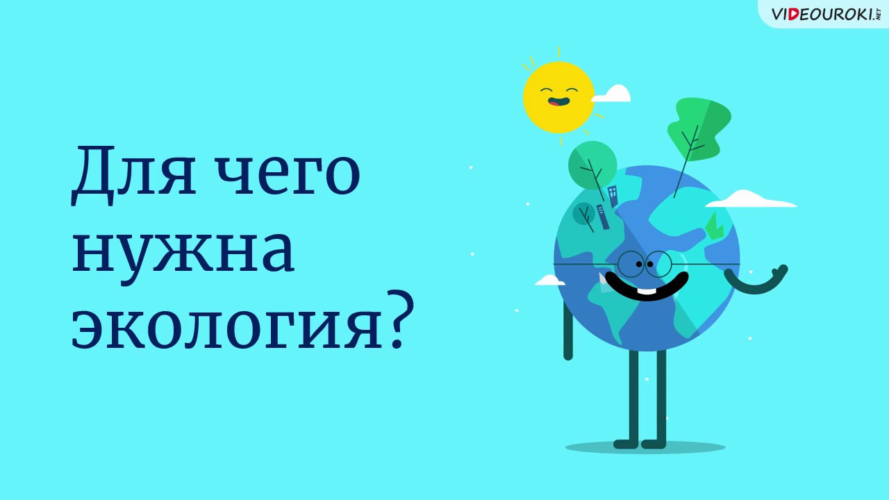 Для чего нужна экология?