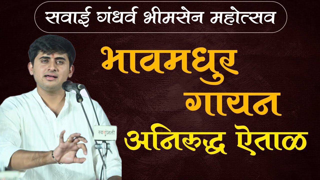 सवाई गंधर्व भीमसेन महोत्सव 2025 | अनिरुद्ध ऐताळ 
