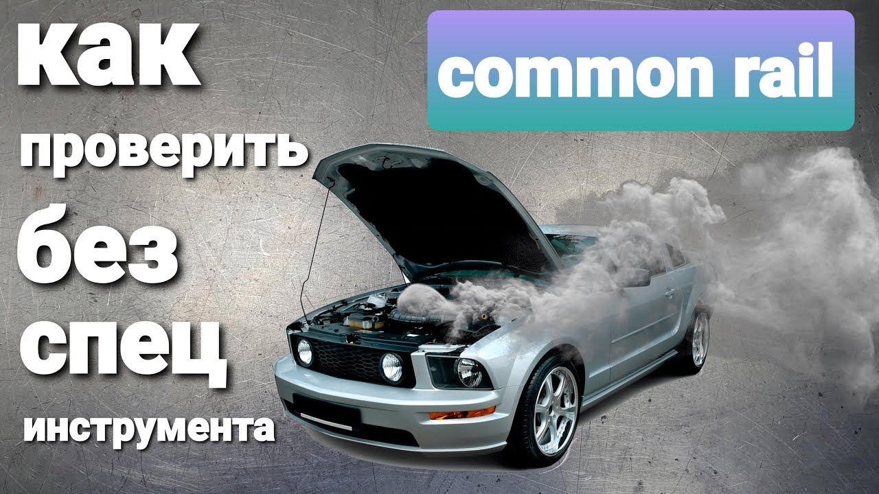 как проверить common rail на машине без спец инструмента