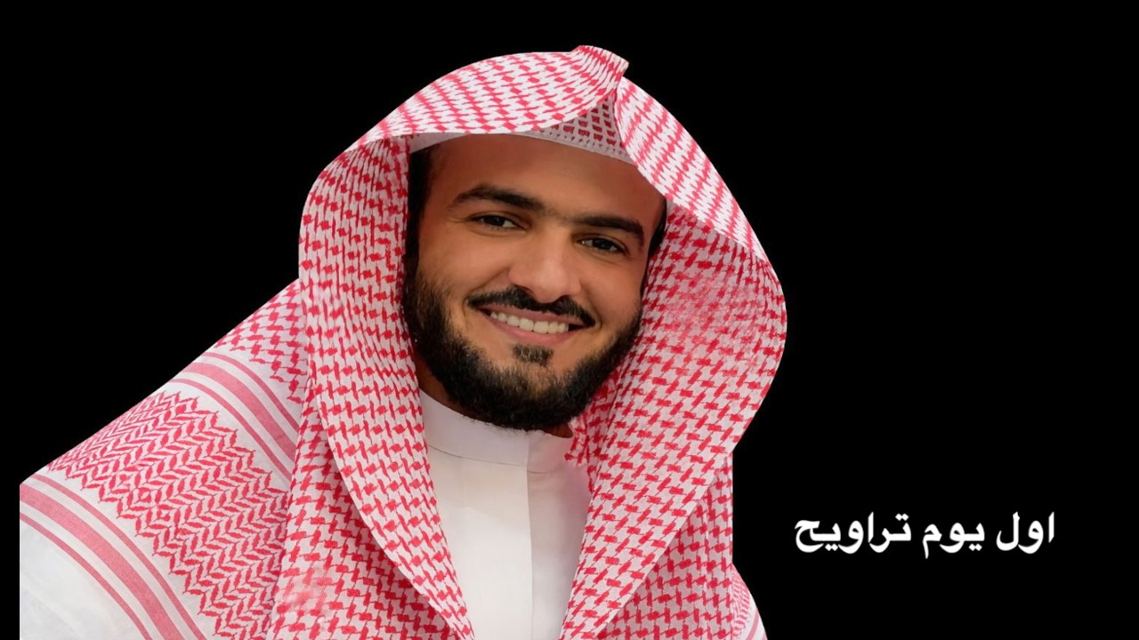 اول يوم تراويح - سلمان العتيبي ٢٠٢٦