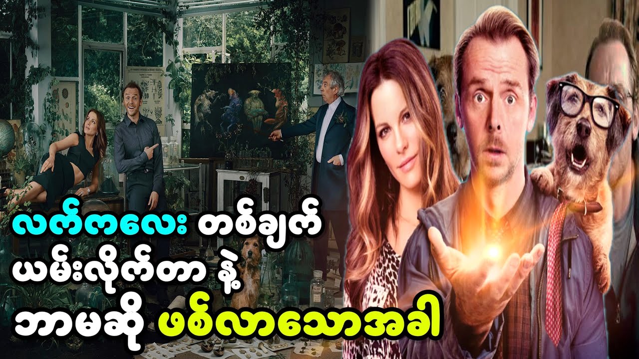ဘုရားသခင်လို့ အစွမ်းမျိုးရသွားတဲ့လူ || Absolutely Anything (2015) ||