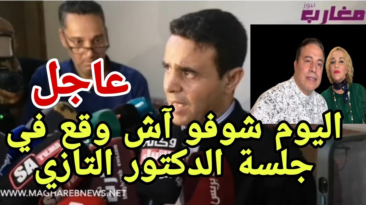 اليوم شوفو آش وقع في جلسة الدكتور التازي