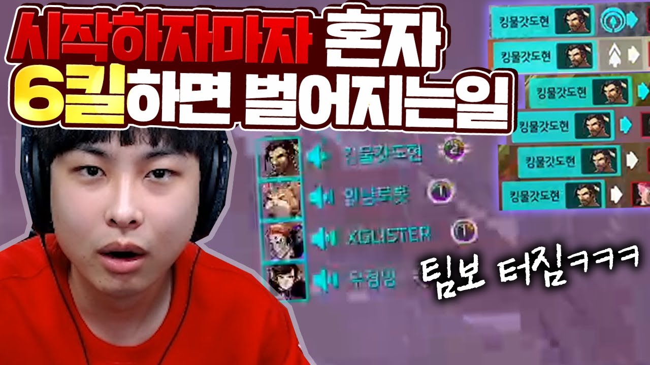 시작하자마자 혼자서 상대팀 전원처치 내면 벌어지는 일