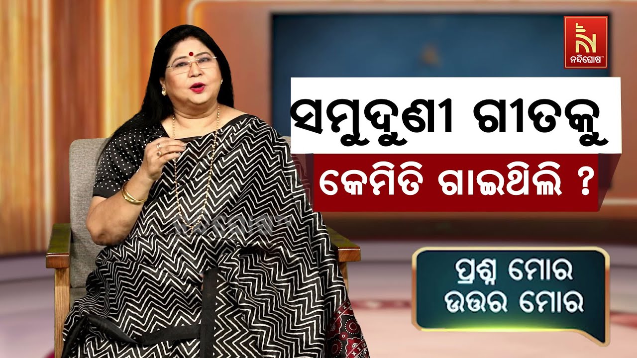 ଏମିତି କୌଣସି ସଂଗୀତ ନାହିଁ, ଯାହାକୁ ଆମେ ଗାଇପାରିବା ନାହିଁ | Singer Sangeeta Gosain | PrashnaMoraUttaraMora