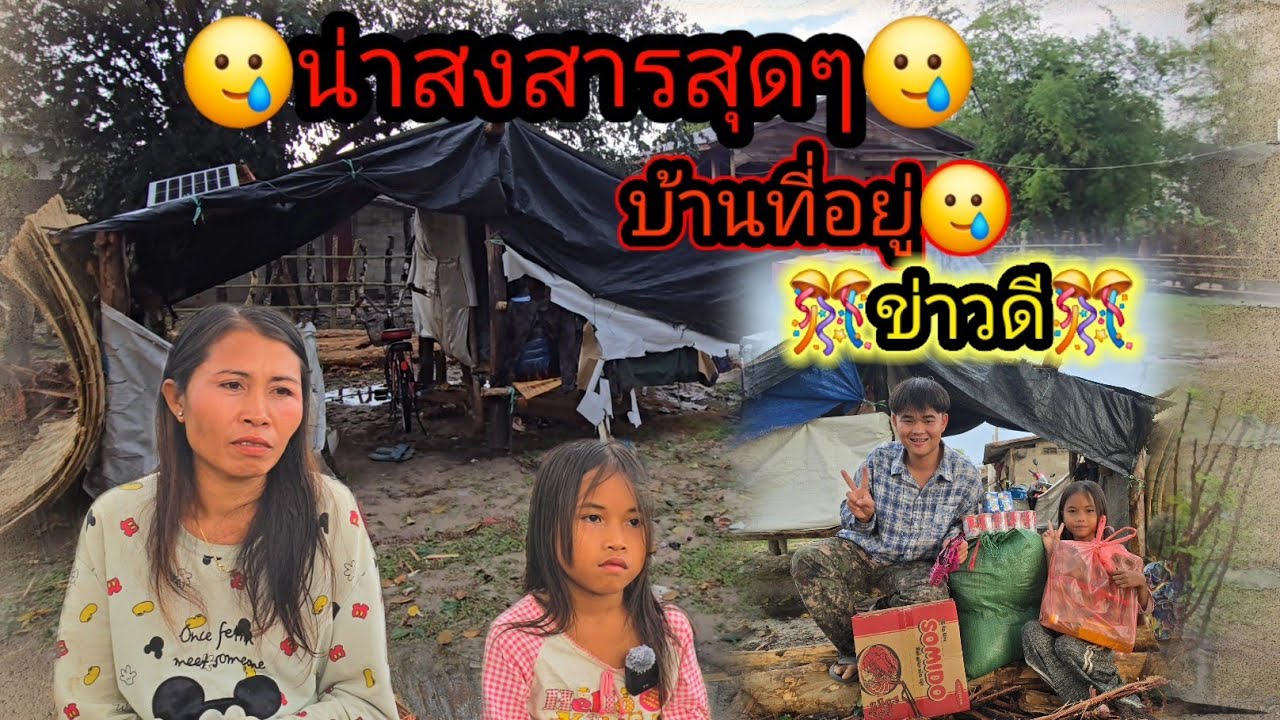 น่าสงสารสุดๆ🥲✌️🏡20 มีนาคม ค.ศ. 2026