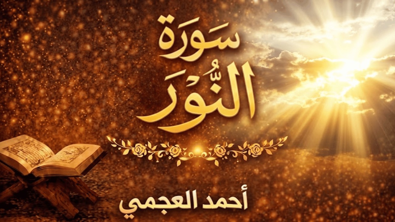 سورة النور مكررة بصوت أحمد العجمي | تلاوة تريح القلب وتزيد الإيمان