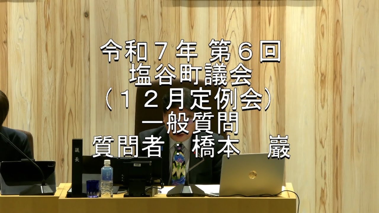 塩谷町 令和7年12月議会 一般質問 橋本議員
